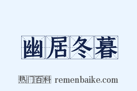 幽居冬暮是什么意思的图片